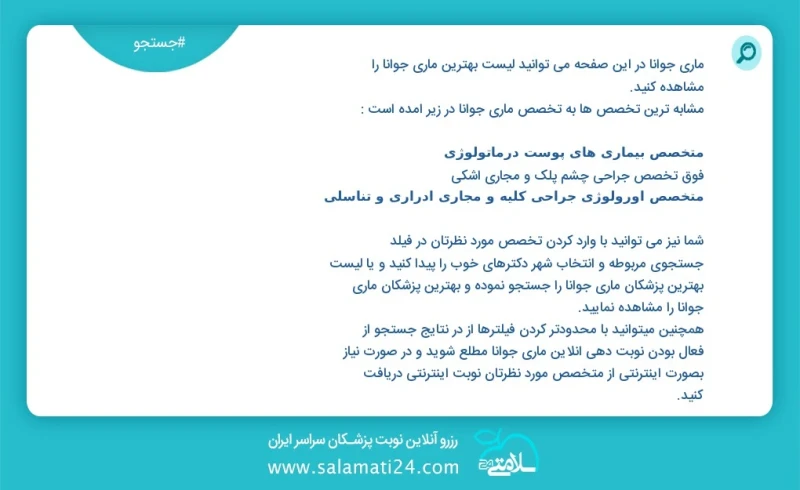 ماری جووانا در این صفحه می توانید نوبت بهترین ماری جووانا را مشاهده کنید مشابه ترین تخصص ها به تخصص ماری جووانا در زیر آمده است متخصص چشم پز...